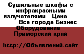 Сушильные шкафы с инфракрасными излучателями › Цена ­ 150 000 - Все города Бизнес » Оборудование   . Приморский край